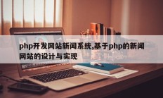 php开发网站新闻系统,基于php的新闻网站的设计与实现