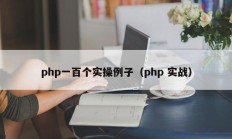 php一百个实操例子（php 实战）