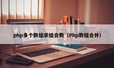 php多个数组求组合数（Php数组合并）