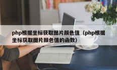 php根据坐标获取图片颜色值（php根据坐标获取图片颜色值的函数）