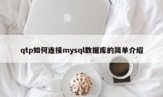 qtp如何连接mysql数据库的简单介绍