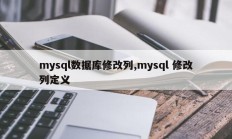 mysql数据库修改列,mysql 修改列定义