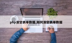 php清空表单数据,如何清空表单数据