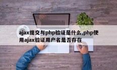 ajax提交与php验证是什么,php使用ajax验证用户名是否存在