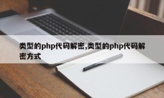 类型的php代码解密,类型的php代码解密方式