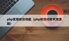 php实现砍价功能（php砍价功能实现思路）