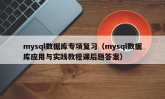 mysql数据库专项复习（mysql数据库应用与实践教程课后题答案）