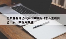 怎么查看自己mysql数据库（怎么查看自己mysql数据库数量）