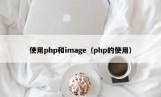 使用php和image（php的使用）