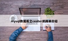 mysql数据库之center的简单介绍
