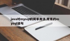 java对mysql的简单用法,常用的mysql语句