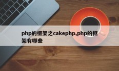php的框架之cakephp,php的框架有哪些