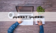 php安装补丁（php的安装）