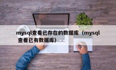mysql查看已存在的数据库（mysql 查看已有数据库）