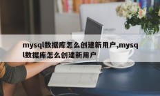 mysql数据库怎么创建新用户,mysql数据库怎么创建新用户