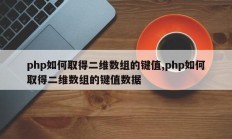 php如何取得二维数组的键值,php如何取得二维数组的键值数据