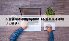不重新编译添加php模块（不重新编译添加php模块）