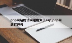 php网站的访问速度大于asp,php网站打开慢