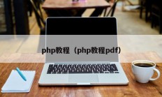 php教程（php教程pdf）