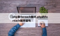 php里foreach循环,php的foreach循环语句