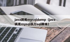 java调用mysqldump（java调用mysql执行sql脚本）