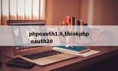 phpoauth1.0,thinkphp oauth20