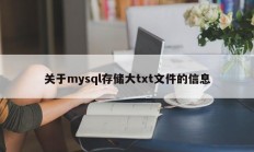 关于mysql存储大txt文件的信息