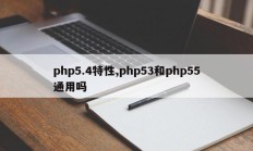 php5.4特性,php53和php55通用吗