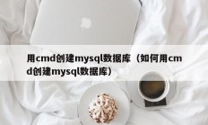 用cmd创建mysql数据库（如何用cmd创建mysql数据库）