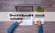 linux定时跑php脚本（linux执行php脚本）