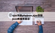 ajax获取phpjson,ajax获取json数据并显示