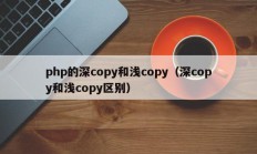 php的深copy和浅copy（深copy和浅copy区别）