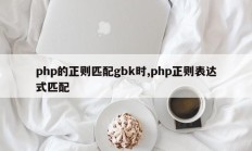 php的正则匹配gbk时,php正则表达式匹配