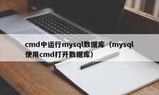 cmd中运行mysql数据库（mysql使用cmd打开数据库）