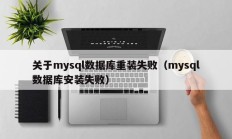 关于mysql数据库重装失败（mysql数据库安装失败）