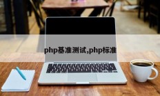 php基准测试,php标准