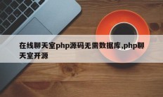 在线聊天室php源码无需数据库,php聊天室开源