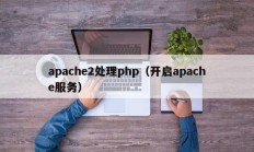 apache2处理php（开启apache服务）