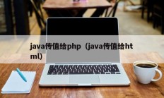 java传值给php（java传值给html）