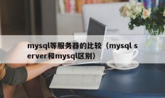 mysql等服务器的比较（mysql server和mysql区别）