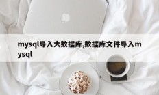 mysql导入大数据库,数据库文件导入mysql