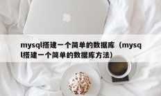 mysql搭建一个简单的数据库（mysql搭建一个简单的数据库方法）