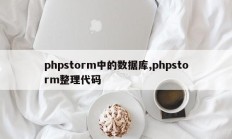 phpstorm中的数据库,phpstorm整理代码