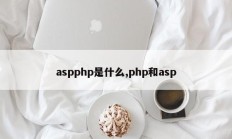 aspphp是什么,php和asp