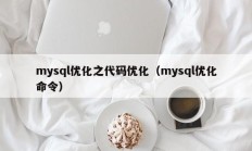 mysql优化之代码优化（mysql优化命令）