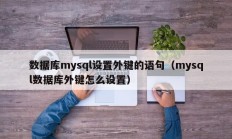 数据库mysql设置外键的语句（mysql数据库外键怎么设置）
