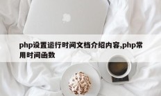 php设置运行时间文档介绍内容,php常用时间函数