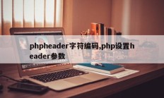 phpheader字符编码,php设置header参数