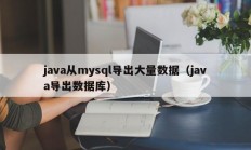java从mysql导出大量数据（java导出数据库）