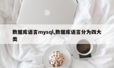 数据库语言mysql,数据库语言分为四大类